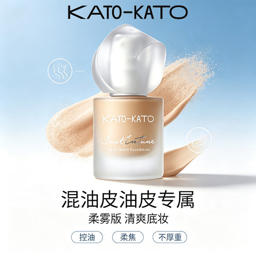 KATO柔雾粉底液持妆遮瑕保湿