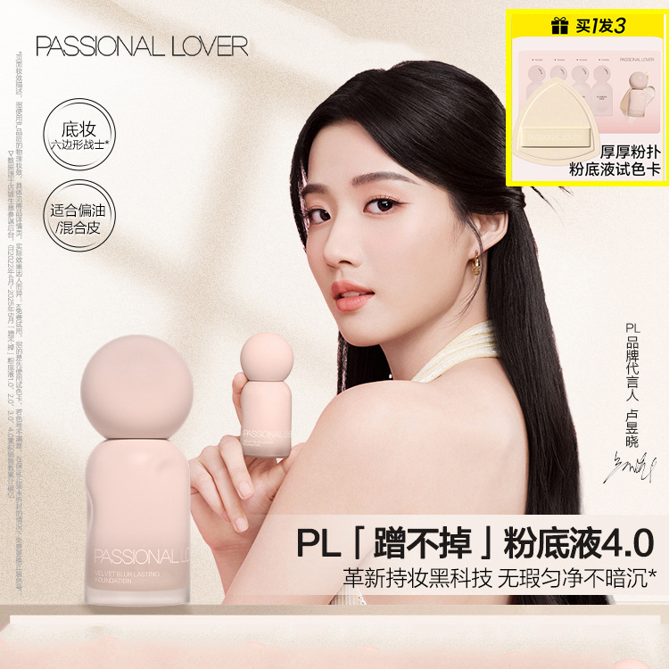 【4.0】恋火PL蹭不掉粉底液油皮亲妈持久不易脱妆持久控油遮瑕