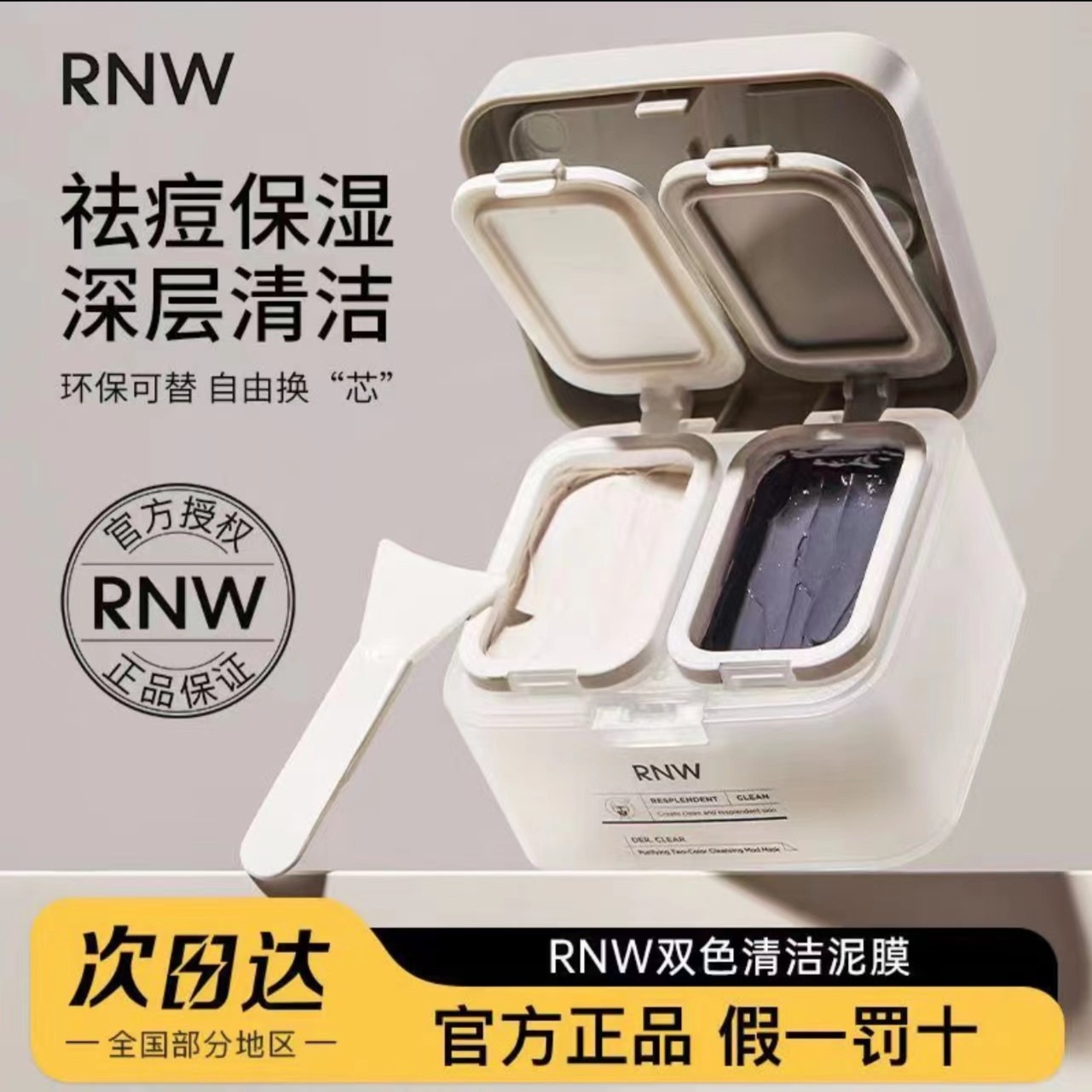 RNW如薇双色泥膜清洁补水保湿男女涂抹面膜双色分区清洁自由搭配