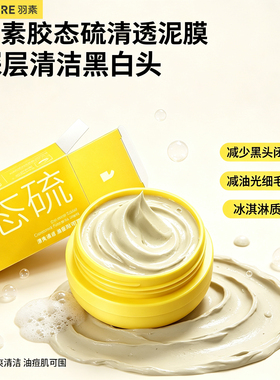 羽素胶态硫祛痘控油清洁毛孔面膜