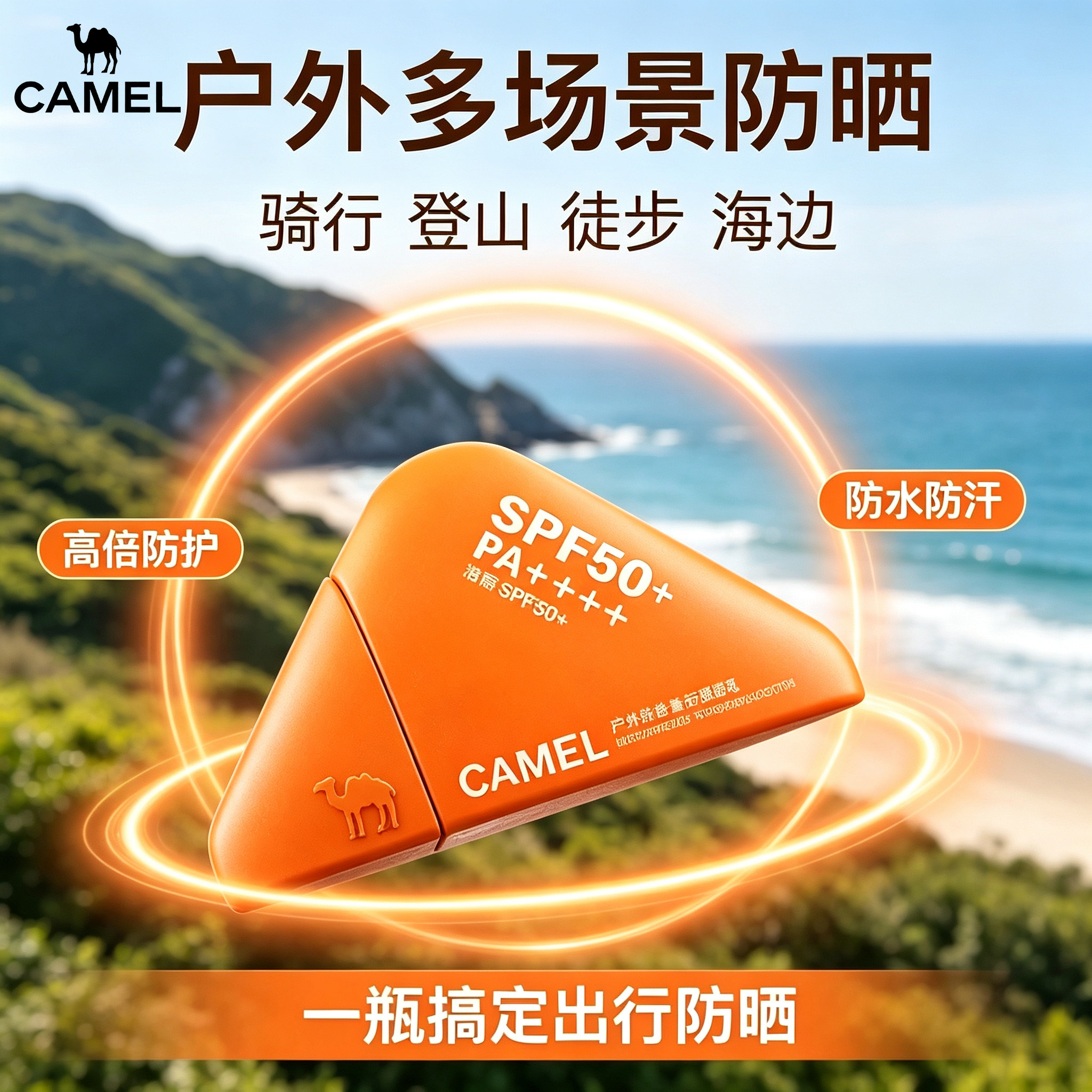 骆驼户外SPF50+防晒霜防水防汗