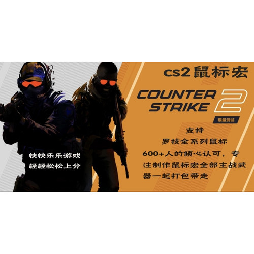 cs2csgo鼠标  宏支持5e丸美全鼠标蜻蜓卓威rog镭蛇迈从全鼠标通用