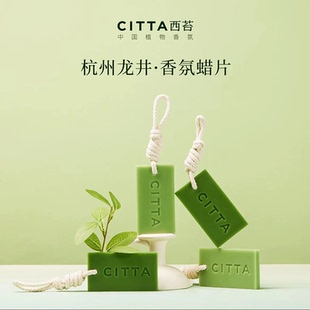 citta/西苔杭州龙井香薰蜡片衣柜鞋柜衣橱晨雾龙井愈木挂件饰品