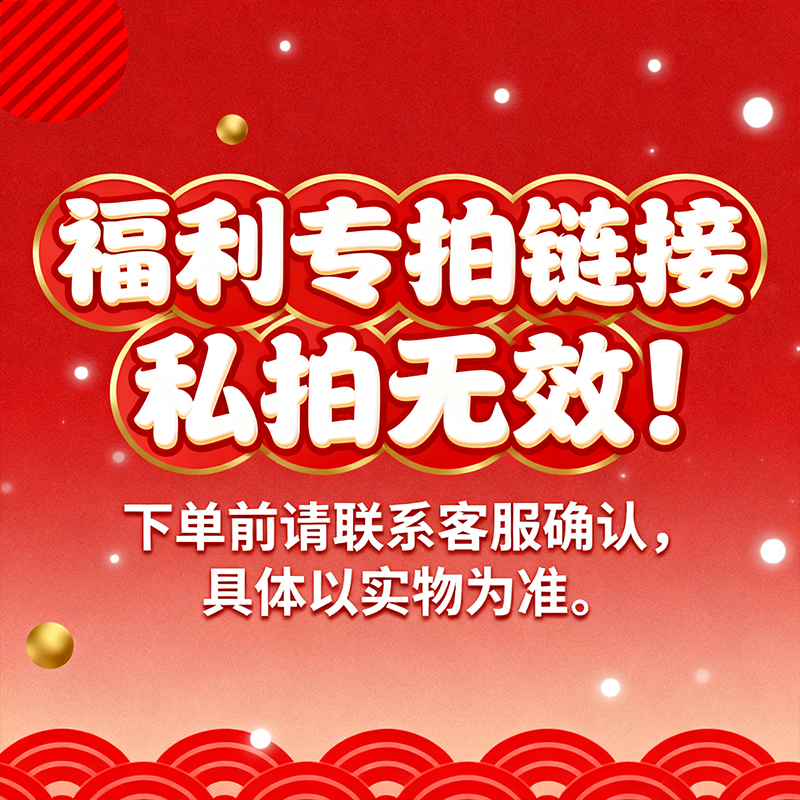 福利专拍链接，私拍无效！具体以主播发放实物为准