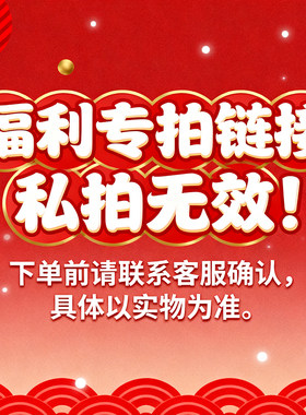 福利专拍链接，私拍无效！具体以主播发放实物为准