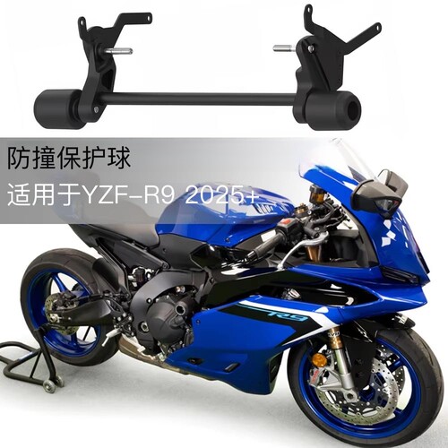 适用于雅马哈YZF-R9 2025年+改装车身防摔护杠防摔球防摔胶配件