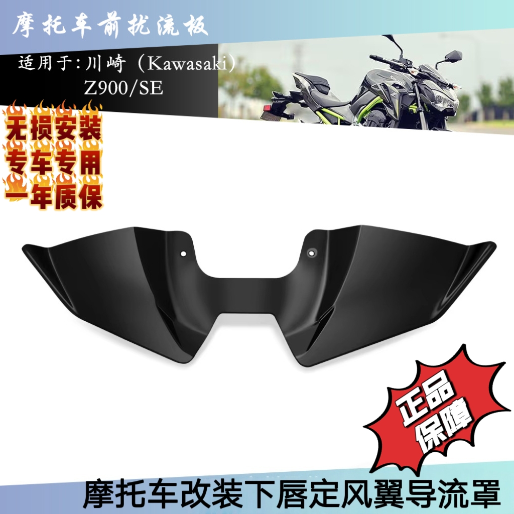 适用川崎Z900 Z900SE 2025年新款改装定风翼前唇扰流板下唇导流罩
