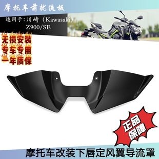 适用川崎Z900 2025年新款 改装 定风翼前唇扰流板下唇导流罩 Z900SE