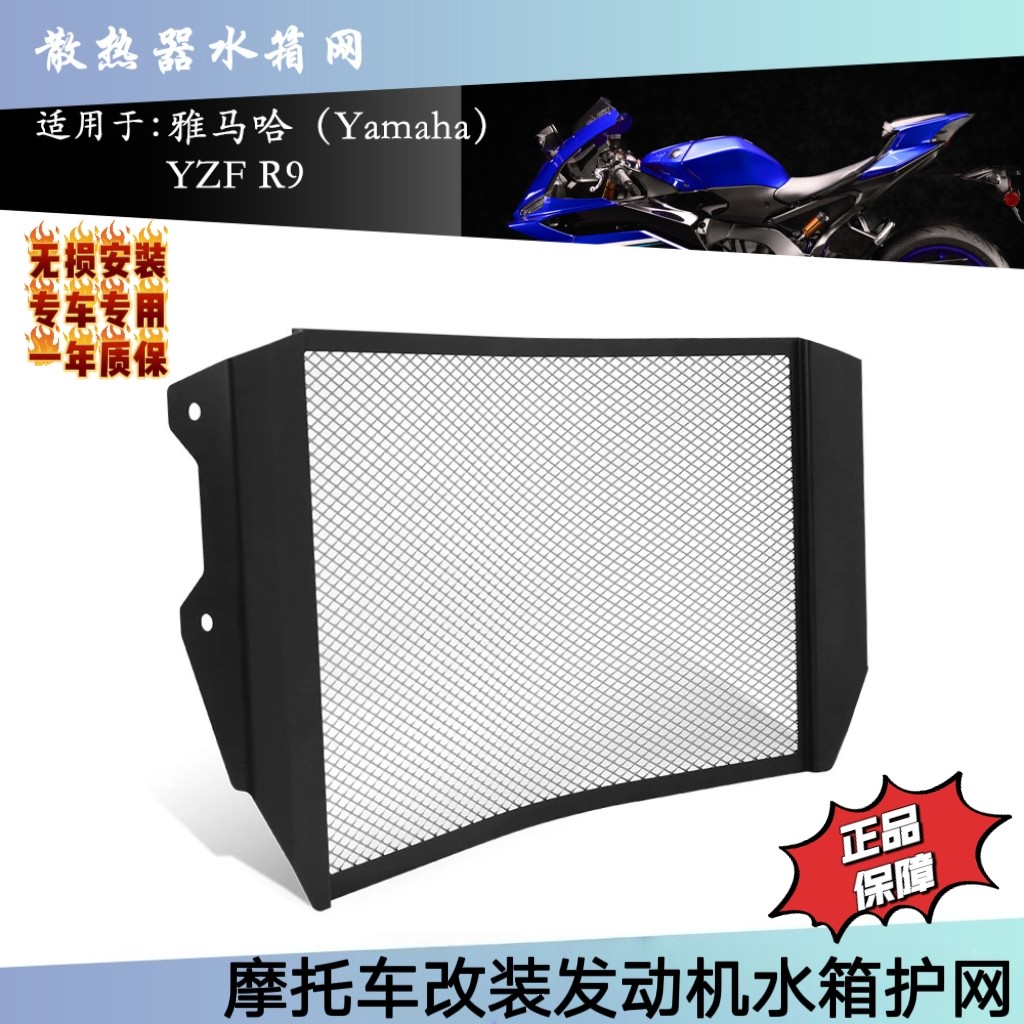 适用雅马哈 YZF -R9 摩托车改装前导流板水箱保护网散热器防护罩