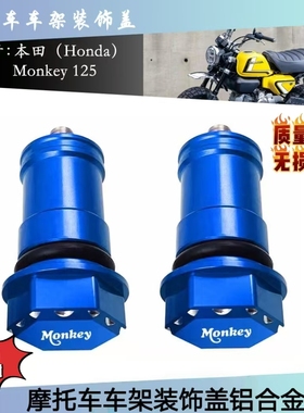 适用本田GROM/小猴子Monkey125摩托车改装车架装饰盖座椅螺栓螺帽