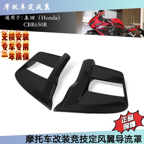 适用于本田 CBR650R 19-23 改装定风翼竞技风翼扰流板侧翼导流罩