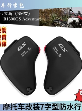 BMW宝马快拆R1300GS ADV防水两侧左右护杠水箱包车架包行李包侧包