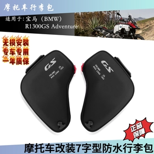 BMW宝马快拆R1300GS ADV防水两侧左右护杠水箱包车架包行李包侧包