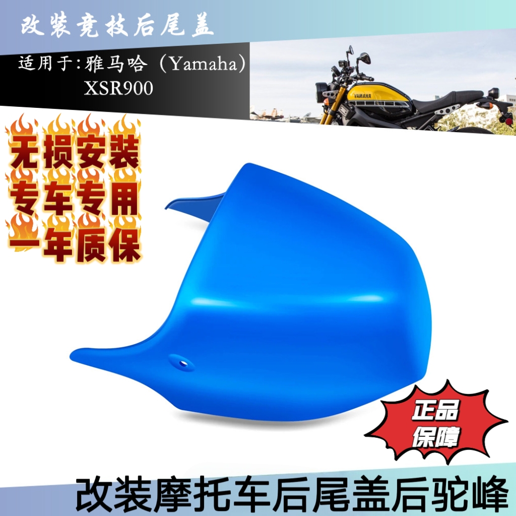 适用雅马哈 XSR 900 摩托车22-25年竞技后尾盖后驼峰单座盖后坐盖