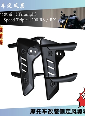 适用Triumph Speed Triple 1200 RS / RX 摩托车整流罩侧翼扰流板