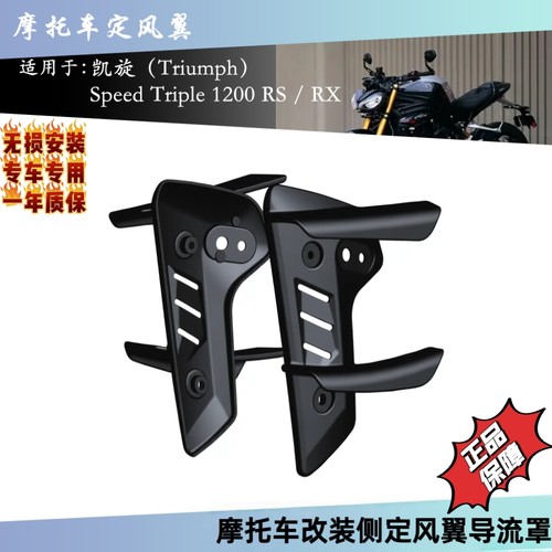 适用Triumph Speed Triple 1200 RS / RX 摩托车整流罩侧翼扰流板