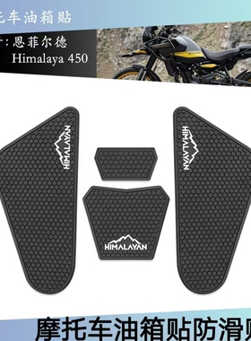 恩菲尔德HIMALAYAN450 2024-2025摩托车改装油箱贴贴花油箱护膝