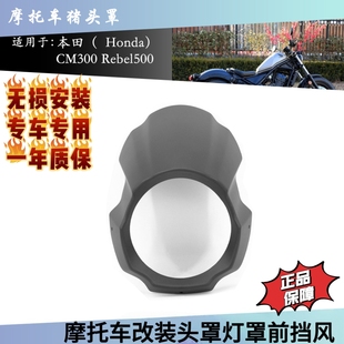 适用本田CM300改装异形猪头罩专用无损直上CM500大灯罩车头导流罩