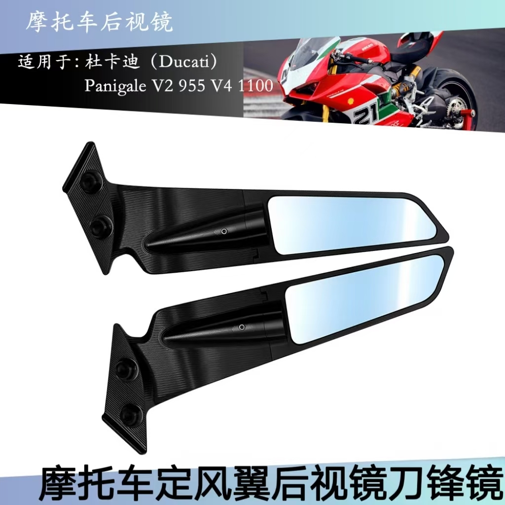 杜卡迪V2V4/S改装定风翼后视镜