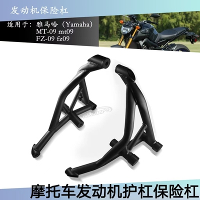 雅马哈MT09发动机保险杠防撞护杠