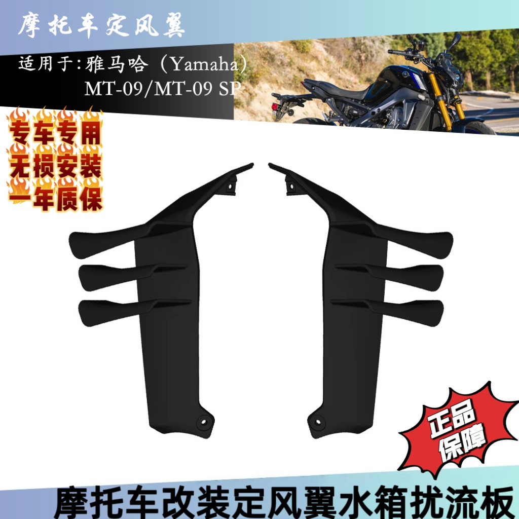 适用雅马哈MT-09 MT-092024 2025年新款改装定风翼前唇扰流板导流