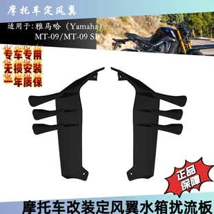 适用雅马哈MT-09 MT-092024 2025年新款改装定风翼前唇扰流板导流