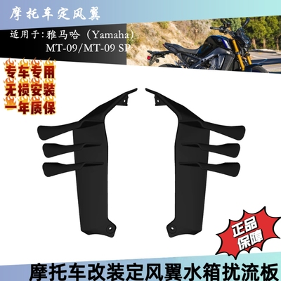 适用雅马哈MT-09 MT-092024 2025年新款改装定风翼前唇扰流板导流