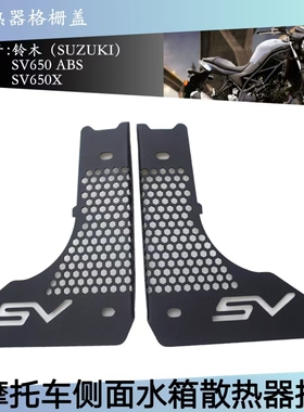 适用铃木SV650 650XABS15-21摩托车配件侧面水箱散热器格栅盖护网