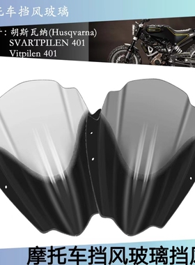 适用于胡斯瓦纳 SVARTPILEN 401 2021-2022 摩托车挡风玻璃挡风板