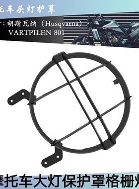 胡斯瓦纳SVARTPILEN 801 2024摩托车改装大灯保护罩格栅灯罩配件