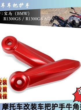 适用于宝马R1300GS R1300ADV摩托车改装件车把护手护弓护手支架