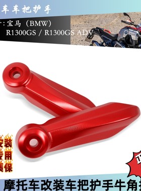 适用于宝马R1300GS R1300ADV摩托车改装件车把护手护弓护手支架