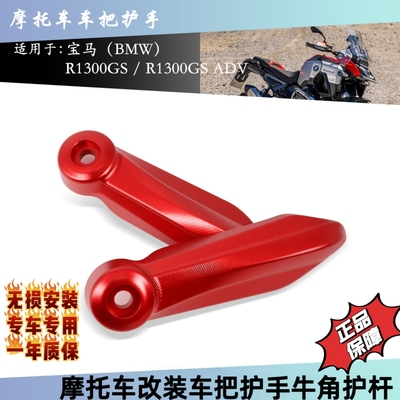 适用于宝马R1300GS R1300ADV摩托车改装件车把护手护弓护手支架