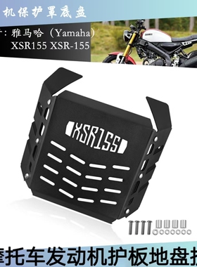 雅马哈XSR155改装 2019-2021摩托车配件发动机护板底盘保护套护罩