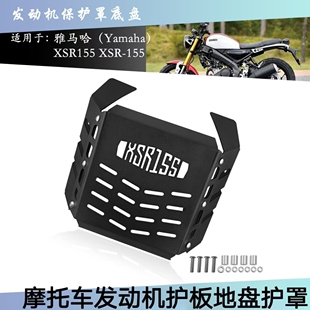 雅马哈XSR155改装 2019-2021摩托车配件发动机护板底盘保护套护罩