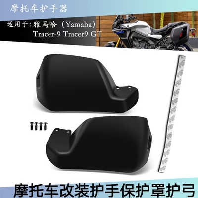 雅马哈Tracer9GT护手防护罩