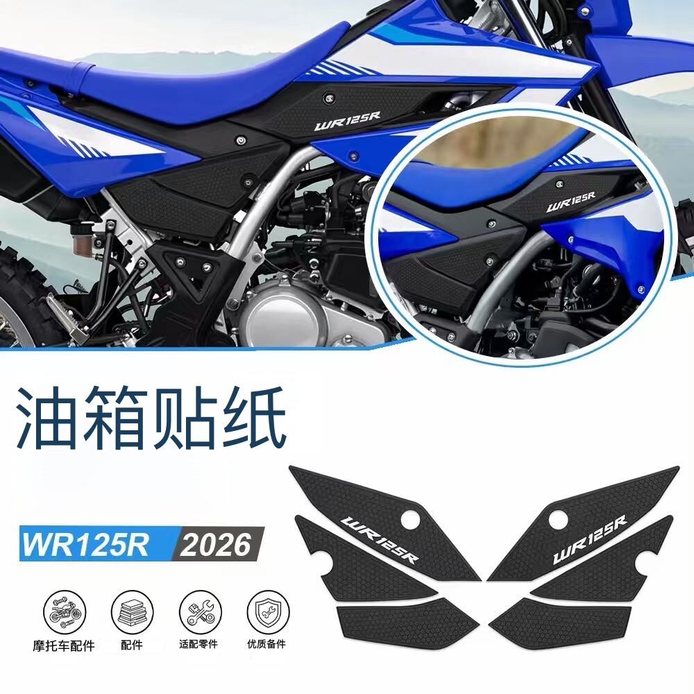 适用雅马哈WR 125R改装油箱贴橡胶防刮贴纸 摩托车油箱防滑装饰贴