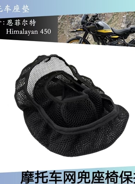 Himalayan 450 2024 摩托车网兜座套保护网状座椅恩菲尔特改装件
