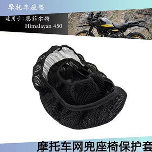 Himalayan 450 2024 摩托车网兜座套保护网状座椅恩菲尔特改装件