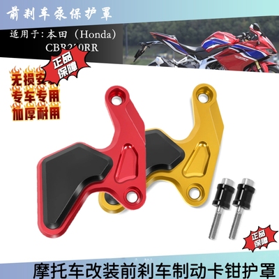适用本田 cbr250rr 改装前刹车泵保护罩CBR250RR前制动卡钳保护罩