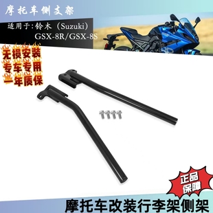 8S改装 GSX 行李架侧支架侧边行李架侧边支架配件 适用铃木GSX