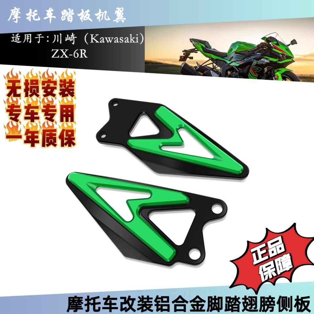 适用于川崎 ZX-6R 636 改装脚踏翅膀 侧板脚踏保护侧板改装件装饰图片