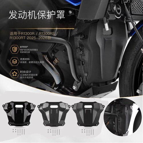 适用宝马 R1300R R1300RT 改装发动机底盘保护板发动机前保护盖罩