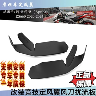 适用阿普利亚RS660 新款改装车身侧扰流GP定风翼风刀定风翼rs660