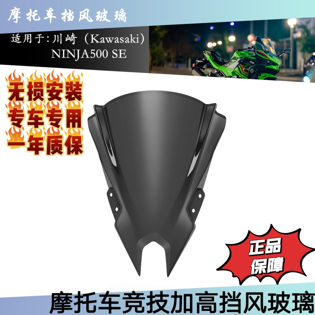 适用川崎NINJA500 SE 2024改装竞技加高前挡风玻璃导流罩风挡风镜