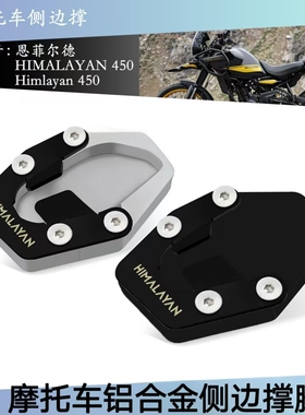 恩菲尔德HIMALAYAN450改装新款CNC边撑加宽加大座铝合金脚撑脚垫