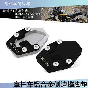 恩菲尔德HIMALAYAN450改装新款CNC边撑加宽加大座铝合金脚撑脚垫