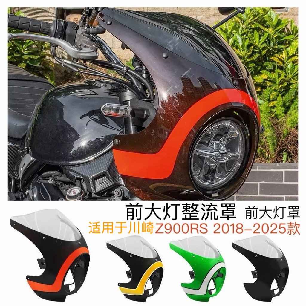 适用于川崎Z900RS改装大灯保护罩大灯保护壳大灯装饰罩大灯整流罩