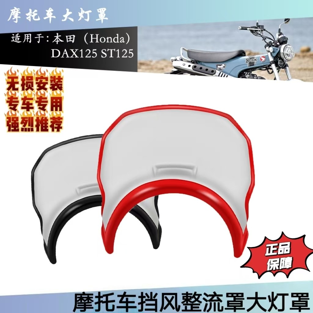 适用本田DAX125ST125导流罩灯罩