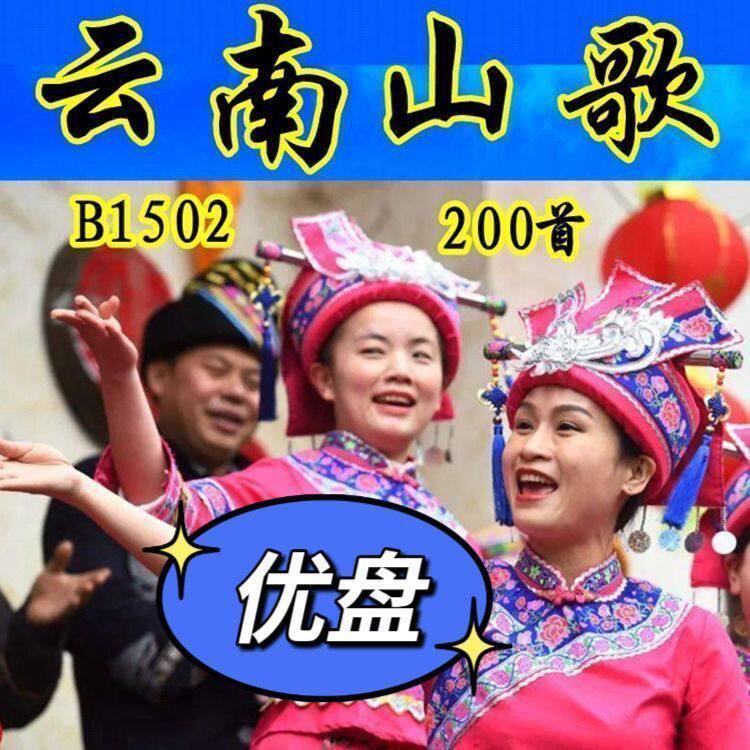 无损音质贵州云南山歌经典新夫妻情人对唱优盘版山歌音乐u盘MP3